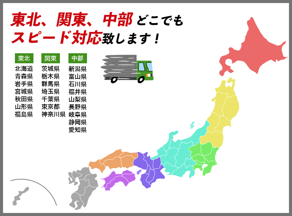 東北、関東、中部どこでもスピード対応致します！