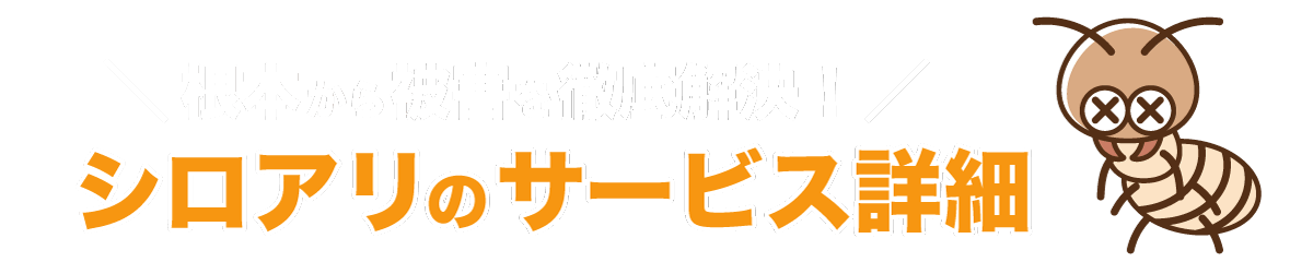 埼玉県 シロアリ駆除、害獣駆除、害虫駆除