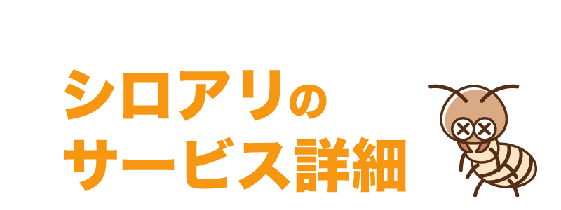 埼玉県 シロアリ駆除、害獣駆除、害虫駆除