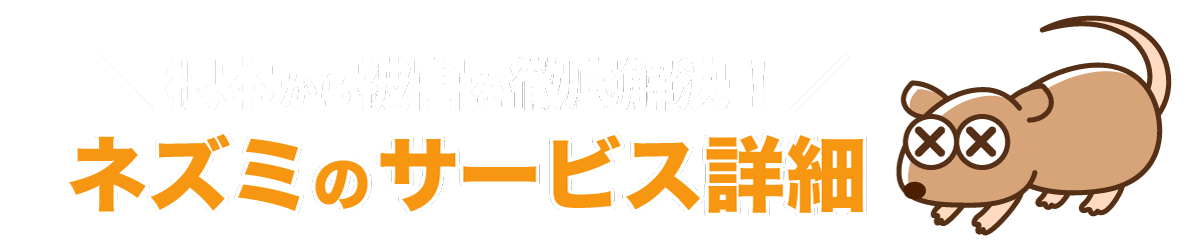 埼玉県 シロアリ駆除、害獣駆除、害虫駆除