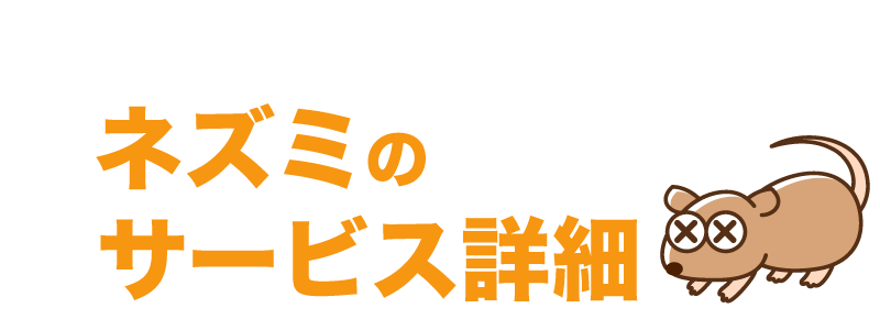 埼玉県 シロアリ駆除、害獣駆除、害虫駆除