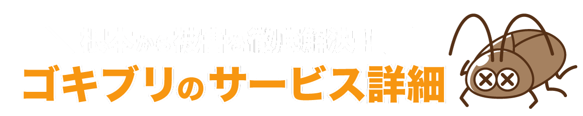 埼玉県 シロアリ駆除、害獣駆除、害虫駆除