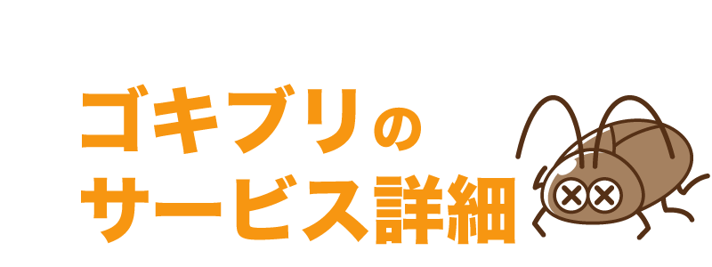 埼玉県 シロアリ駆除、害獣駆除、害虫駆除