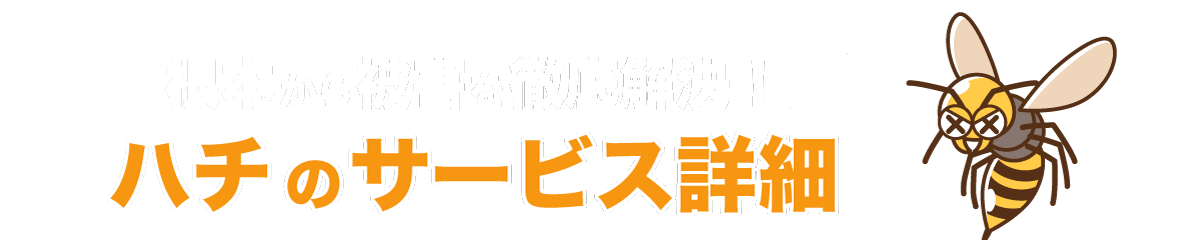 埼玉県 シロアリ駆除、害獣駆除、害虫駆除