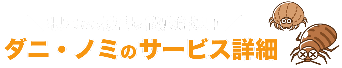 埼玉県 シロアリ駆除、害獣駆除、害虫駆除