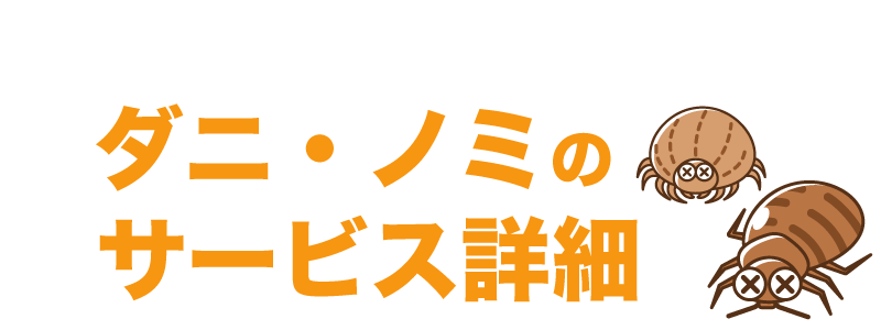 埼玉県 シロアリ駆除、害獣駆除、害虫駆除