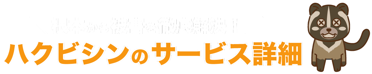 埼玉県 シロアリ駆除、害獣駆除、害虫駆除