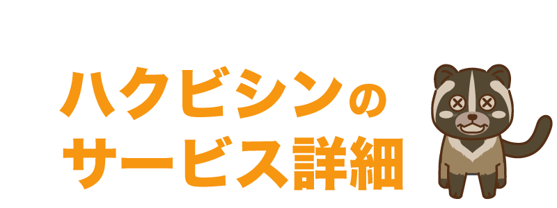 埼玉県 シロアリ駆除、害獣駆除、害虫駆除