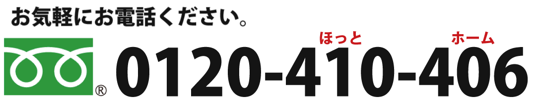 ほっとホーム 0120-410-406