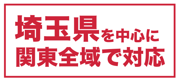 埼玉県限定の害虫・害獣駆除