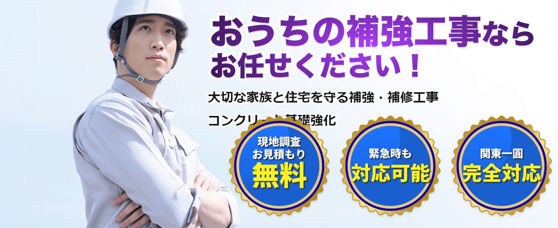 自宅の補強工事の依頼は「ほっとホーム」へ